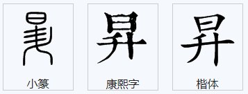 日字下面一个升是什么字？