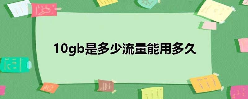10g流量能用几天