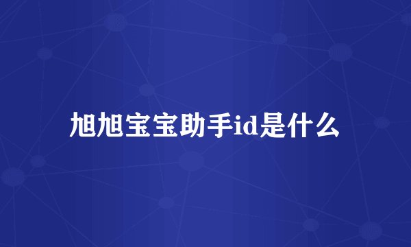 旭旭宝宝助手id是什么
