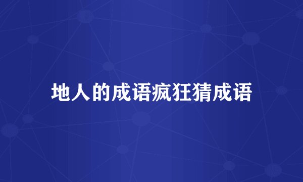 地人的成语疯狂猜成语