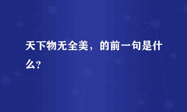 天下物无全美，的前一句是什么？