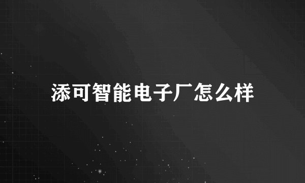 添可智能电子厂怎么样