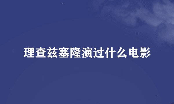 理查兹塞隆演过什么电影