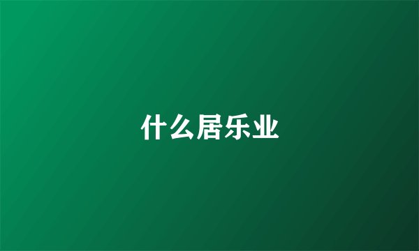 什么居乐业