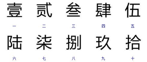 三十的大写