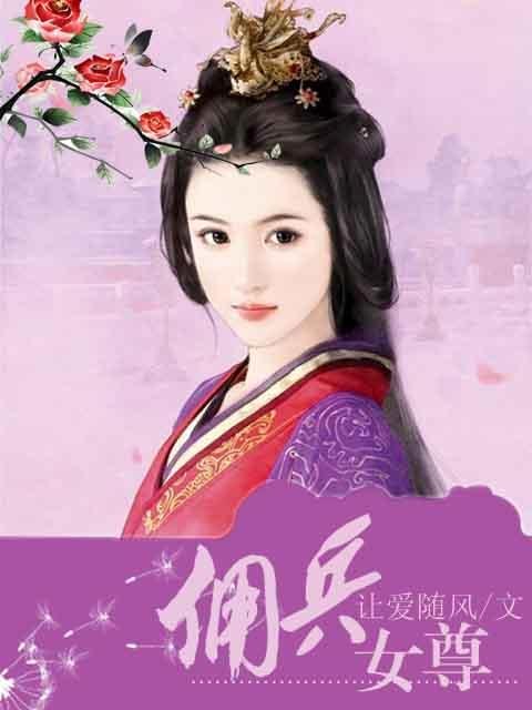 穿越女尊之妖魅女皇的介绍