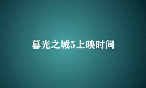 暮光之城5上映时间