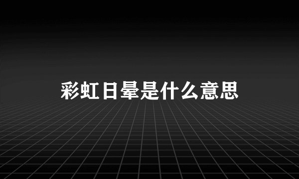 彩虹日晕是什么意思