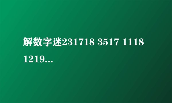 解数字迷231718 3517 1118 1219 2118 3618