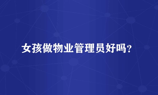 女孩做物业管理员好吗?