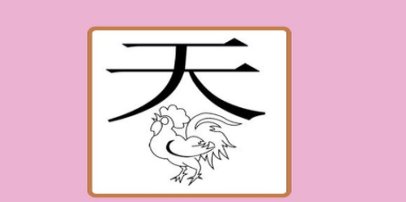 一个天和一只鸡打一成语