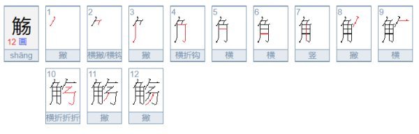 觞(shang) 怎么读？