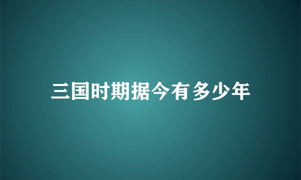 三国时期据今有多少年