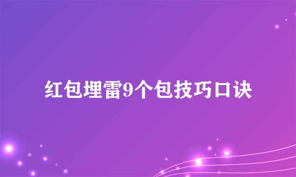 红包埋雷9个包技巧口诀