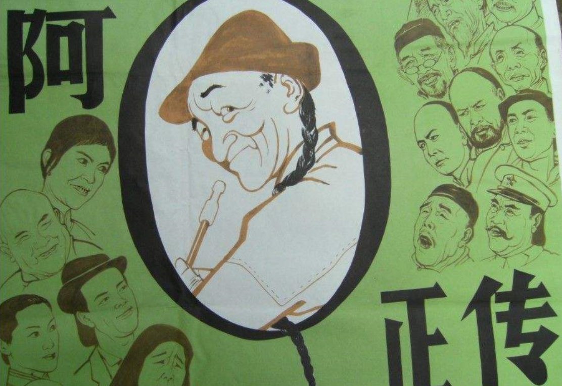 阿Q正传中的人物性格特征