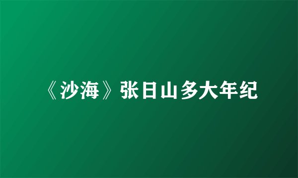 《沙海》张日山多大年纪