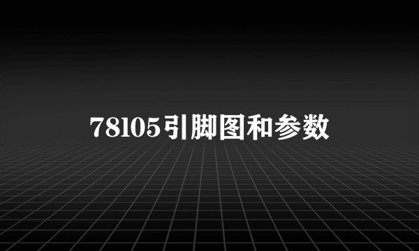 78l05引脚图和参数