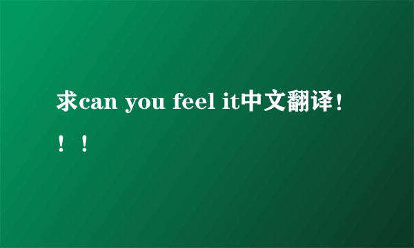 求can you feel it中文翻译!!!