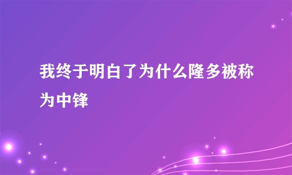 我终于明白了为什么隆多被称为中锋