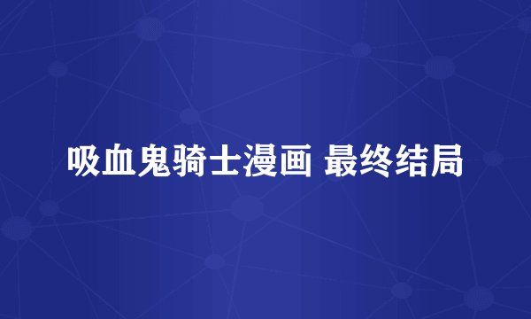 吸血鬼骑士漫画 最终结局
