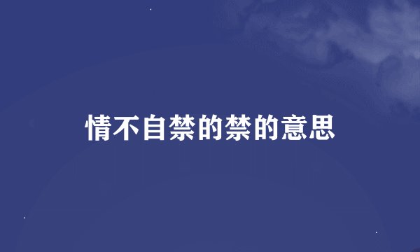 情不自禁的禁的意思
