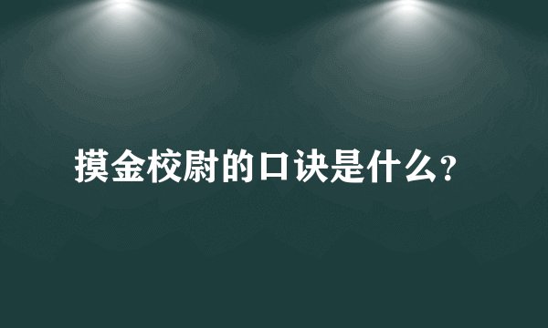 摸金校尉的口诀是什么?