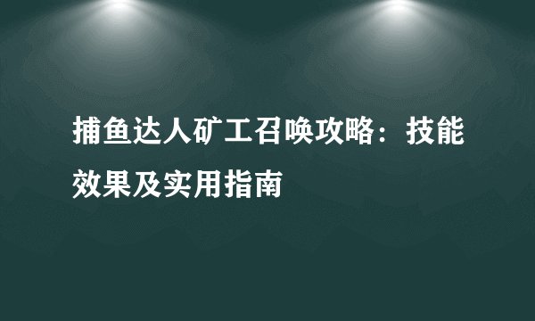 捕鱼达人矿工召唤攻略：技能效果及实用指南