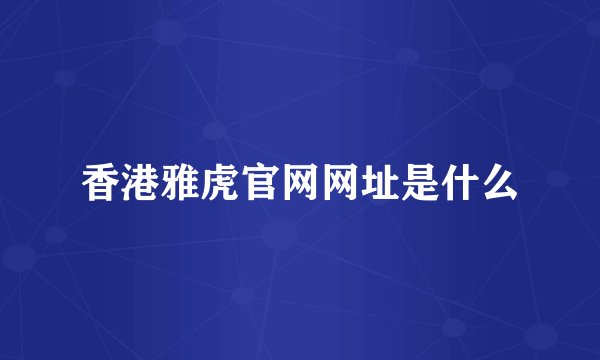 香港雅虎官网网址是什么