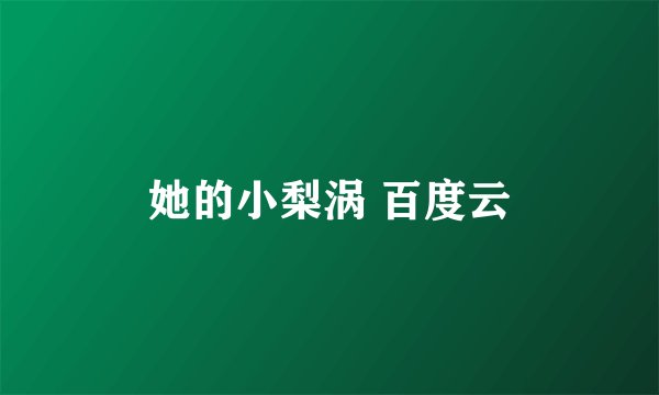 她的小梨涡 百度云