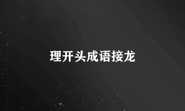 理开头成语接龙