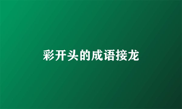 彩开头的成语接龙