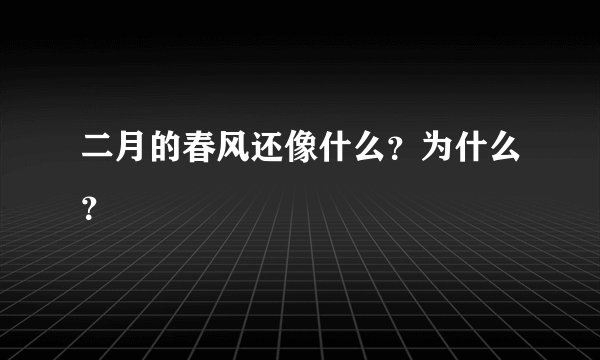 二月的春风还像什么？为什么？