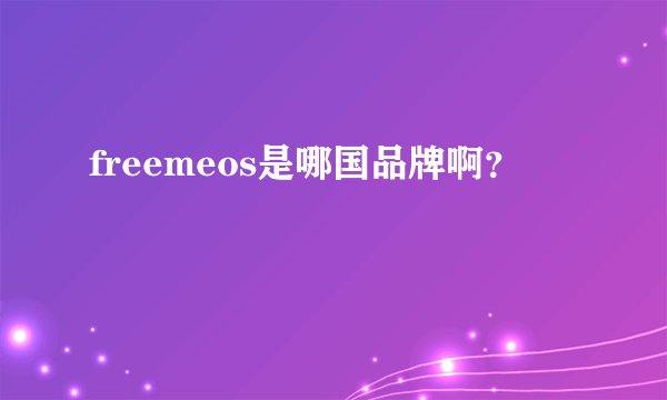 freemeos是哪国品牌啊？