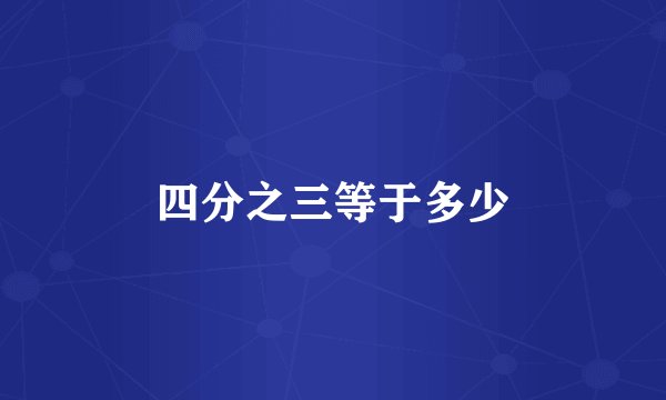 四分之三等于多少