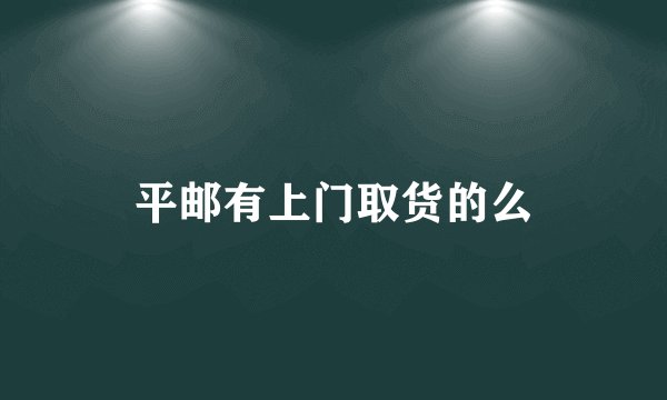 平邮有上门取货的么