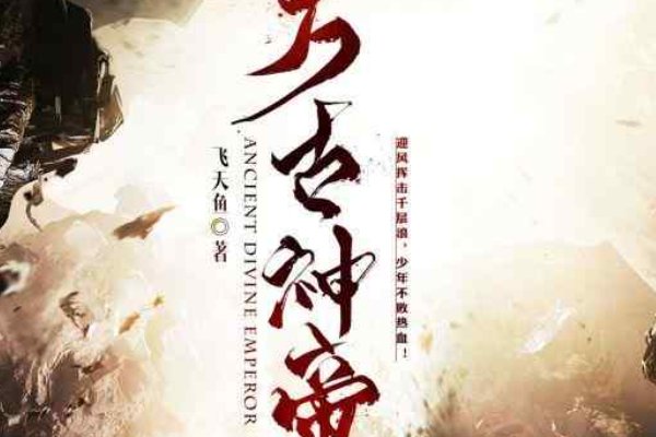 飞天鱼的三部小说