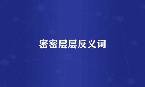 密密层层反义词