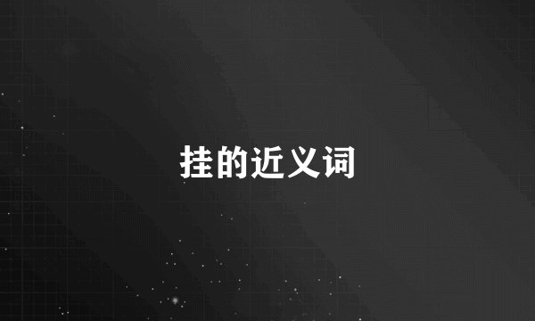 挂的近义词
