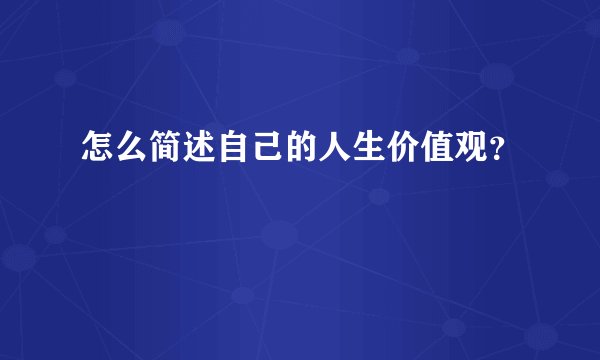 怎么简述自己的人生价值观?