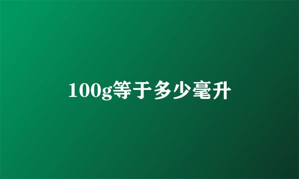 100g等于多少毫升