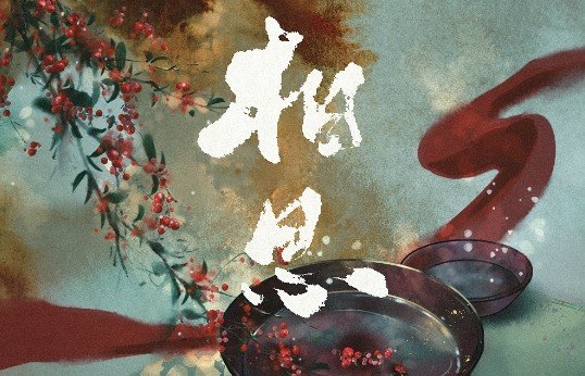 歌曲《相思》歌词