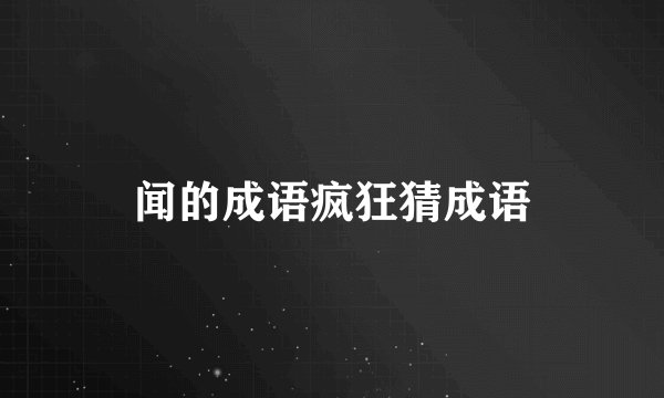 闻的成语疯狂猜成语