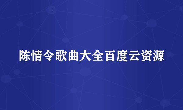 陈情令歌曲大全百度云资源
