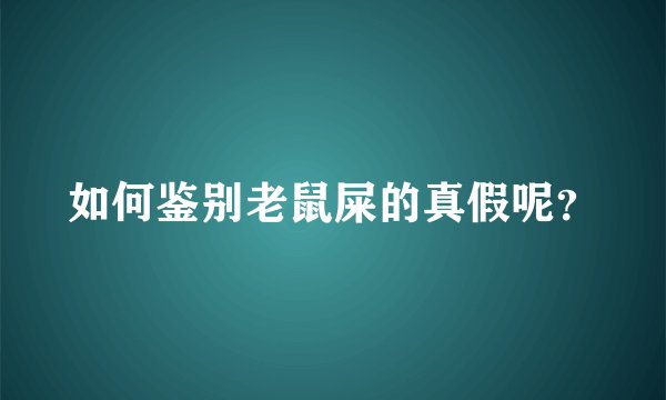 如何鉴别老鼠屎的真假呢？