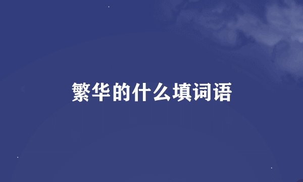 繁华的什么填词语