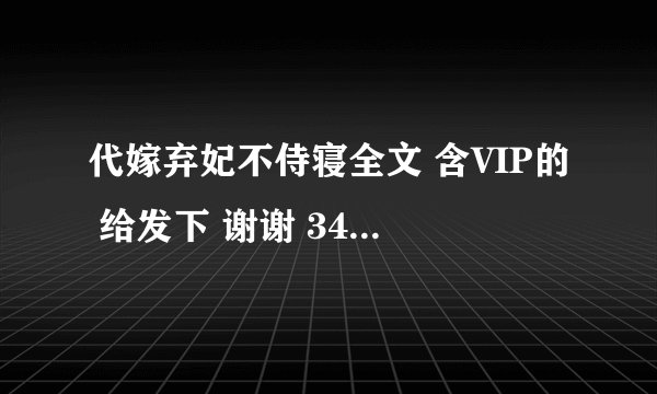 代嫁弃妃不侍寝全文 含VIP的 给发下 谢谢 345711952@qq.com