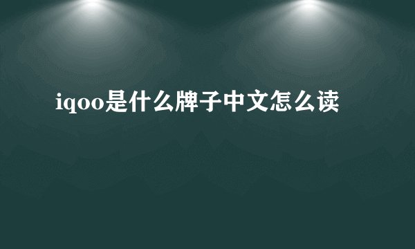 iqoo是什么牌子中文怎么读