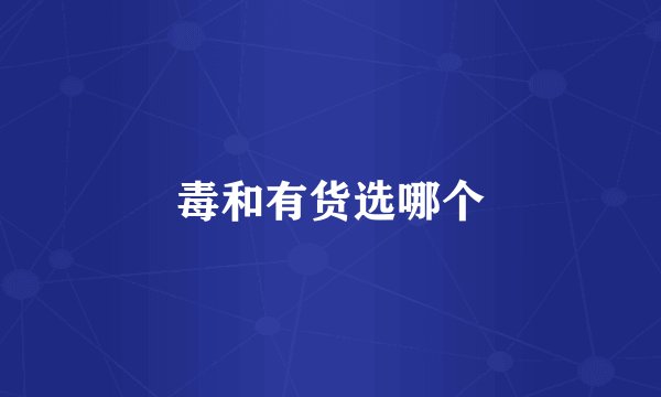 毒和有货选哪个