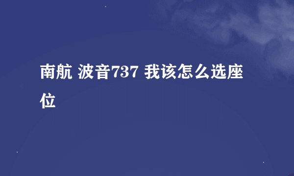 南航 波音737 我该怎么选座位