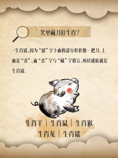 笑里藏刀打生肖？